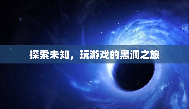 探索未知，踏上游戲黑洞的奇妙之旅