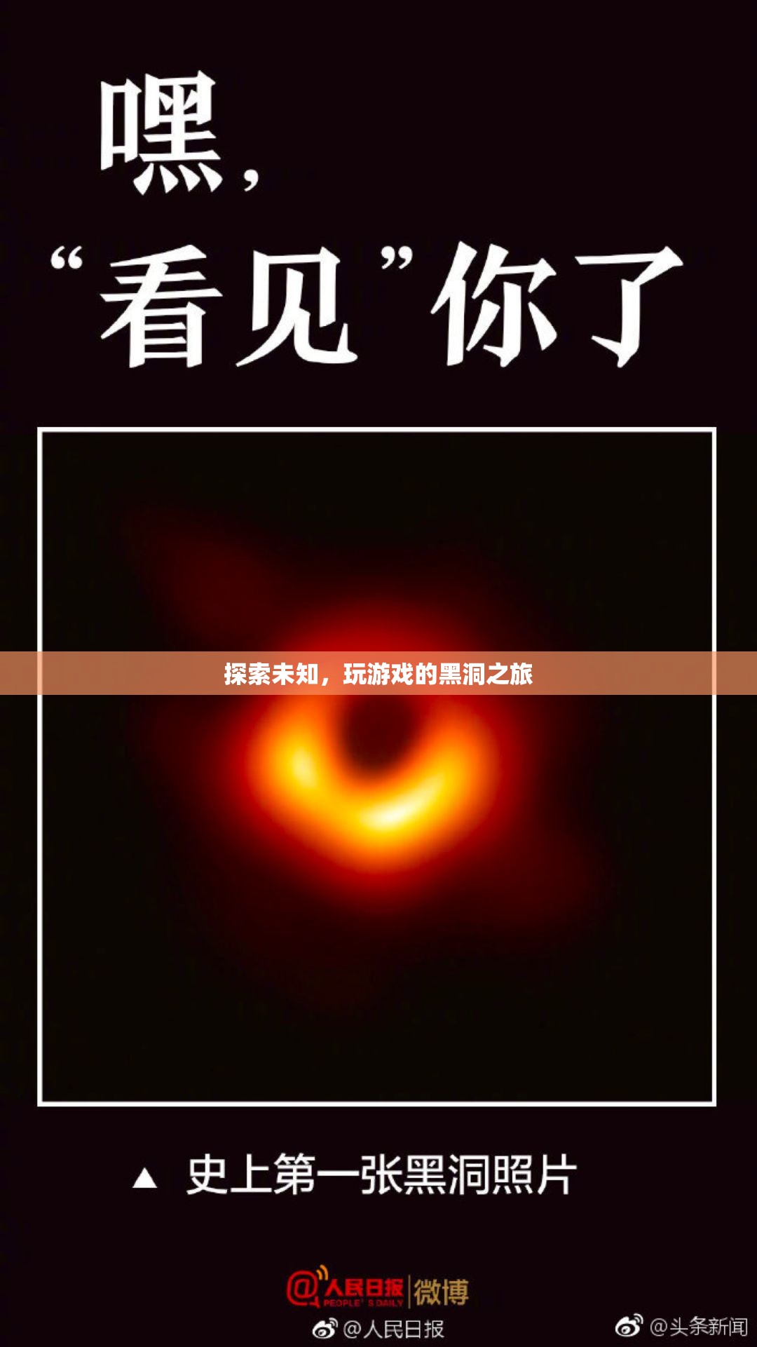 探索未知，踏上游戲黑洞的奇妙之旅