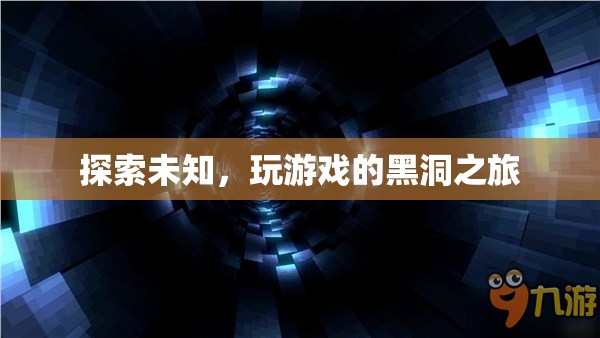 探索未知，踏上游戲黑洞的奇妙之旅