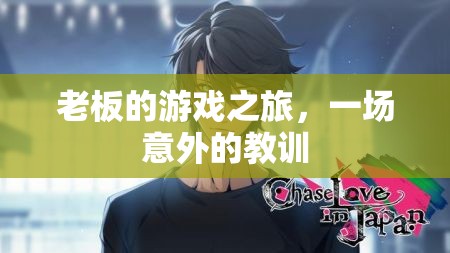 老板的意外教訓(xùn)，游戲之旅的啟示