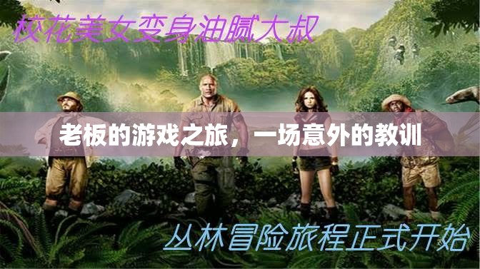 老板的意外教訓(xùn)，游戲之旅的啟示