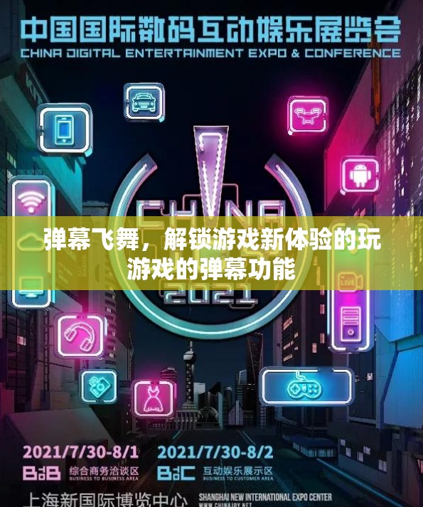 解鎖游戲新體驗(yàn)，彈幕飛舞中的互動(dòng)樂(lè)趣  第1張