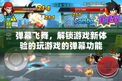 解鎖游戲新體驗(yàn)，彈幕飛舞中的互動(dòng)樂(lè)趣  第2張
