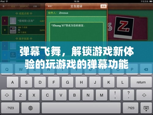 解鎖游戲新體驗(yàn)，彈幕飛舞中的互動(dòng)樂(lè)趣  第3張