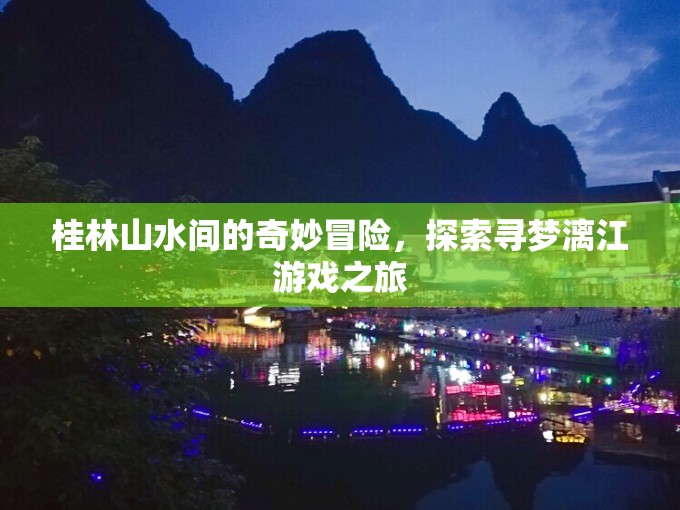 桂林山水尋夢(mèng)之旅，漓江上的奇妙冒險(xiǎn)  第2張