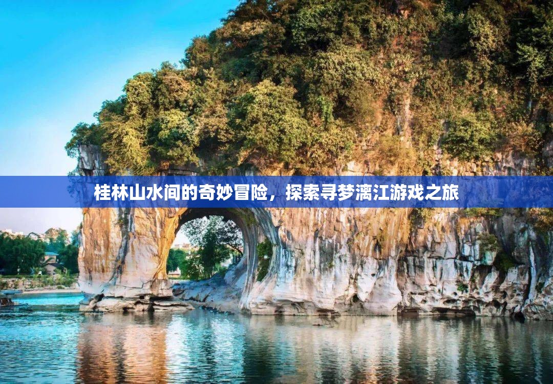 桂林山水尋夢(mèng)之旅，漓江上的奇妙冒險(xiǎn)  第3張