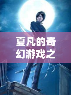 夏凡的奇幻數(shù)字世界探險，一場未知的旅程