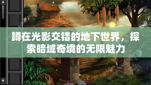 暗域奇境，光影交錯(cuò)下的地下世界探險(xiǎn)之旅