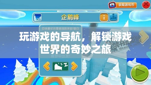 解鎖游戲世界的奇妙之旅，游戲?qū)Ш降奶剿髋c發(fā)現(xiàn)