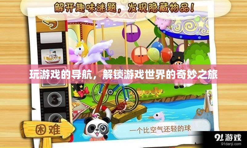 解鎖游戲世界的奇妙之旅，游戲?qū)Ш降奶剿髋c發(fā)現(xiàn)