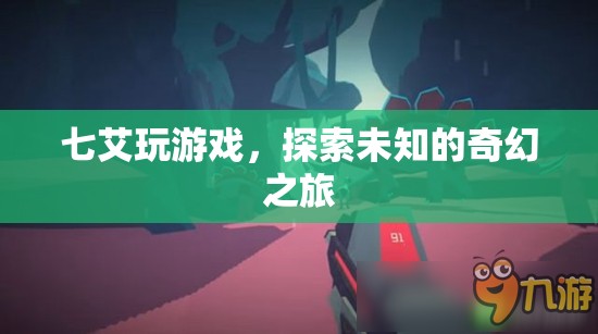 七艾游戲，開(kāi)啟未知奇幻之旅的冒險(xiǎn)之門(mén)