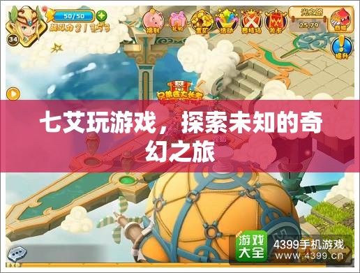 七艾游戲，開(kāi)啟未知奇幻之旅的冒險(xiǎn)之門(mén)