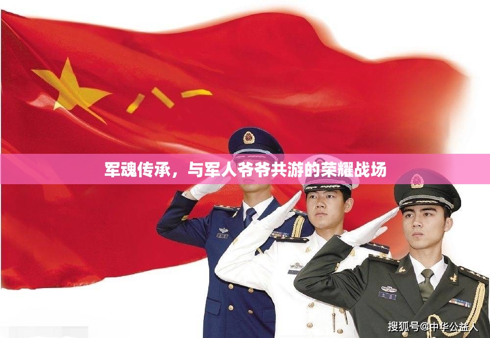 軍魂傳承，與軍人爺爺共游的榮耀戰(zhàn)場(chǎng)