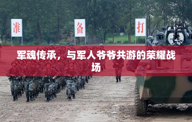 軍魂傳承，與軍人爺爺共游的榮耀戰(zhàn)場(chǎng)
