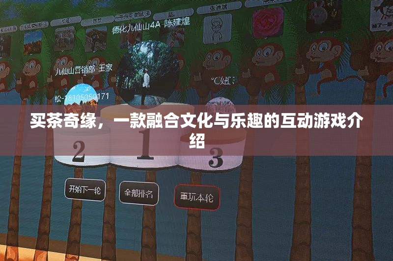 買茶奇緣，文化與樂趣的互動(dòng)游戲之旅
