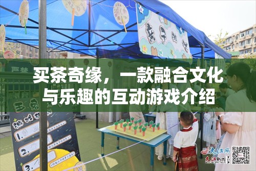 買茶奇緣，文化與樂趣的互動(dòng)游戲之旅