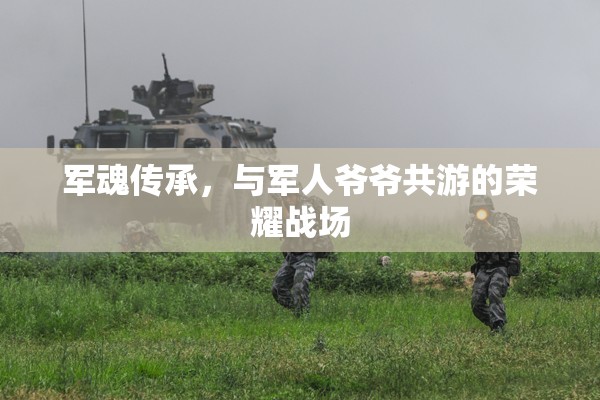 軍魂傳承，與軍人爺爺共游的榮耀戰(zhàn)場(chǎng)