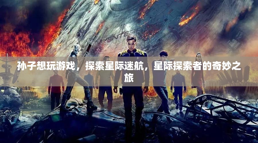 星際迷航，孫子探索宇宙的奇妙之旅