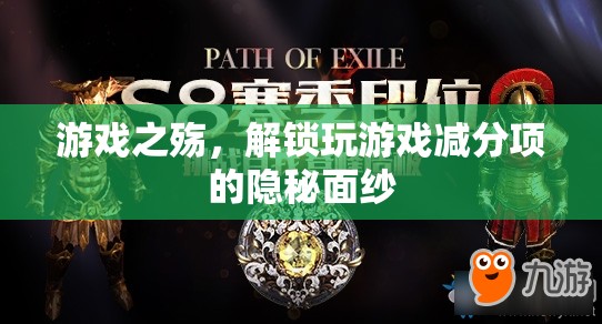 游戲之殤，揭秘玩游戲的減分項(xiàng)隱秘面紗