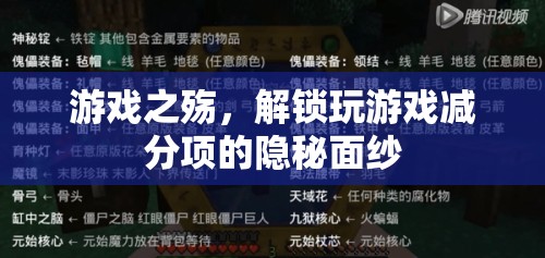 游戲之殤，揭秘玩游戲的減分項(xiàng)隱秘面紗