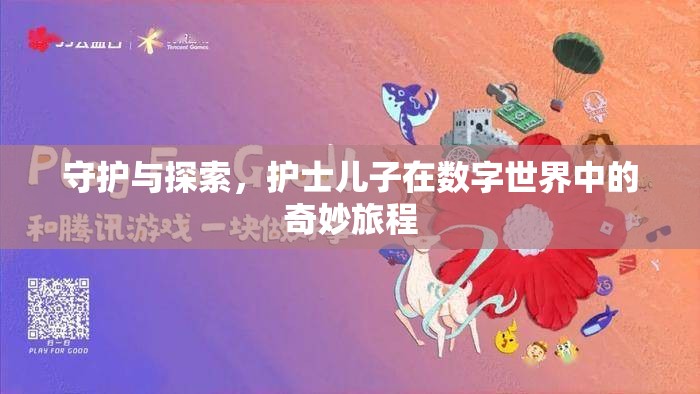 數(shù)字世界的奇妙旅程，護(hù)士兒子的守護(hù)與探索  第1張
