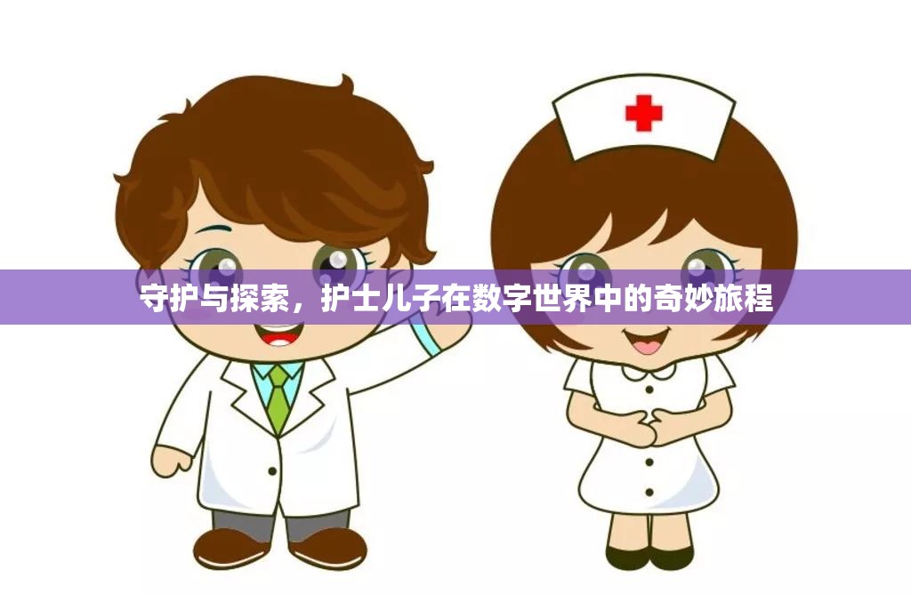 數(shù)字世界的奇妙旅程，護(hù)士兒子的守護(hù)與探索  第2張