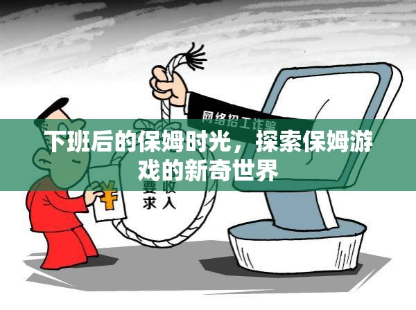 下班后的保姆時光，解鎖保姆游戲的新奇世界