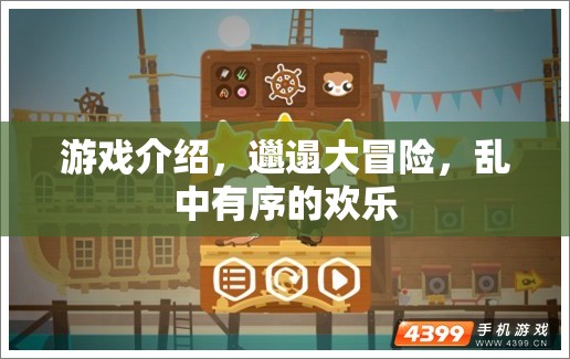 邋遢大冒險，亂中有序的歡樂游戲之旅