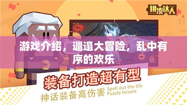 邋遢大冒險，亂中有序的歡樂游戲之旅