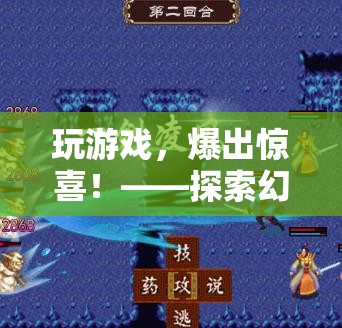 探索幻境奇緣，游戲中的驚喜之旅，解鎖實物獎勵的樂趣