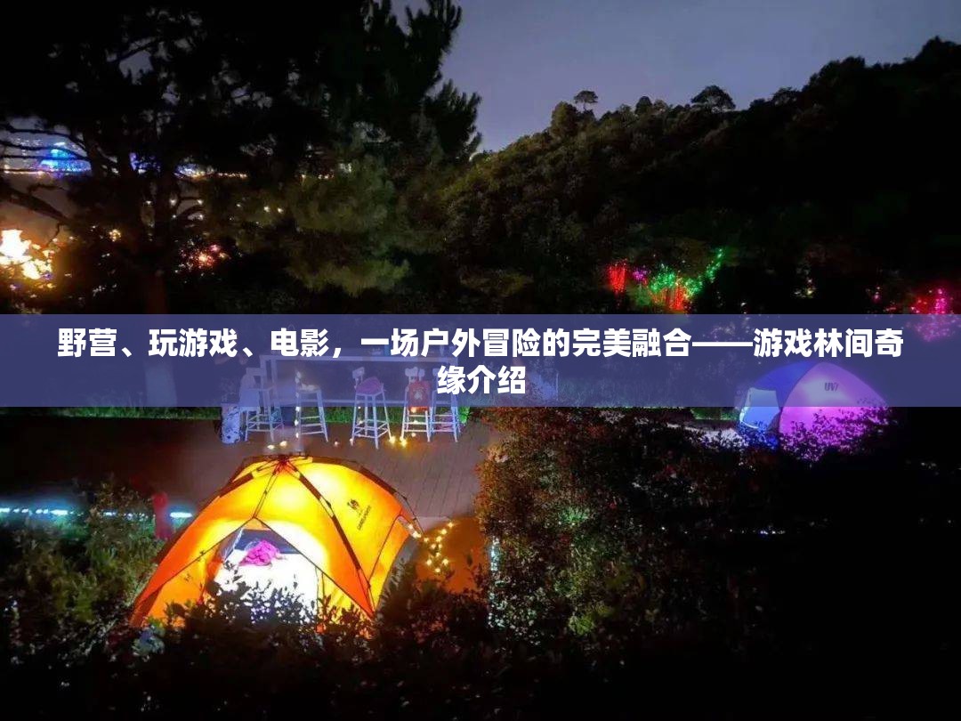 林間奇緣，戶外冒險與游戲電影的完美融合