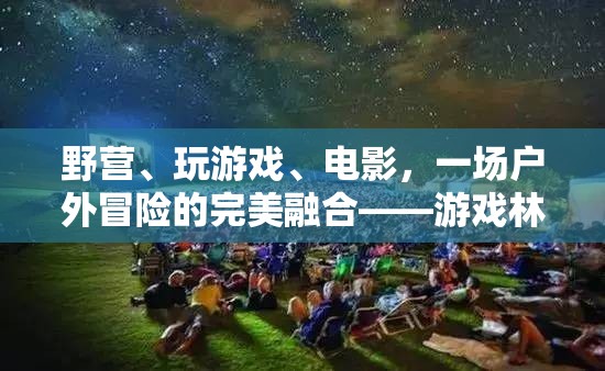 林間奇緣，戶外冒險與游戲電影的完美融合