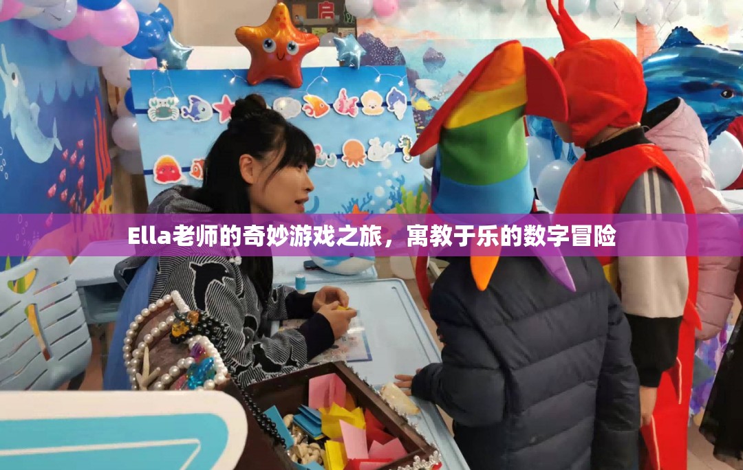 Ella老師的數(shù)字冒險(xiǎn)，寓教于樂的奇妙游戲之旅