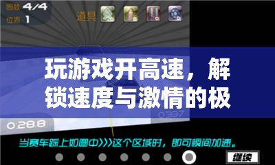解鎖速度與激情，游戲中的高速極限體驗(yàn)