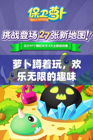 歡樂無限，蘿卜蹲的趣味游戲體驗