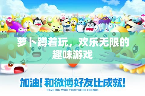 歡樂無限，蘿卜蹲的趣味游戲體驗