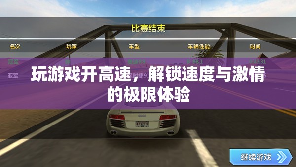 解鎖速度與激情，游戲中的高速極限體驗(yàn)