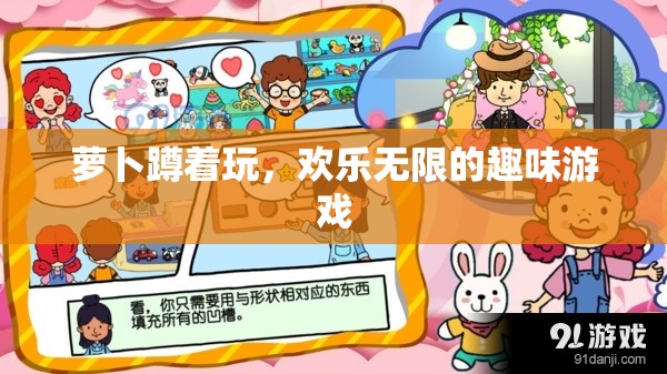 歡樂無限，蘿卜蹲的趣味游戲體驗