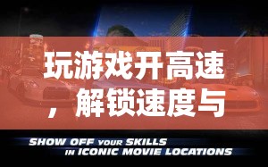 解鎖速度與激情，游戲中的高速極限體驗(yàn)