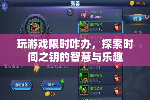 解鎖時間之鑰，探索游戲中的智慧與樂趣