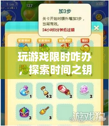 解鎖時間之鑰，探索游戲中的智慧與樂趣