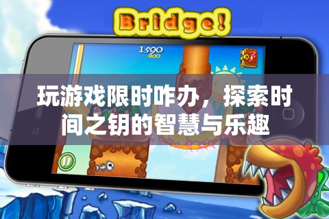 解鎖時間之鑰，探索游戲中的智慧與樂趣