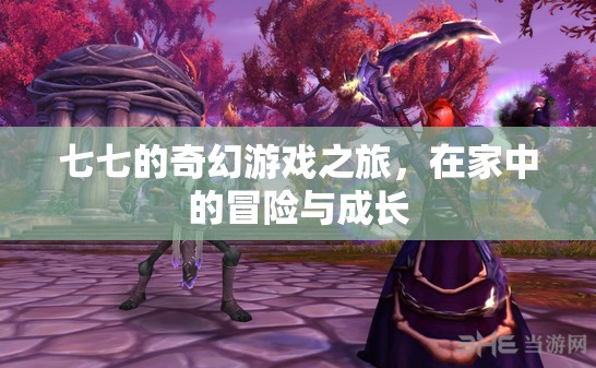 七七的奇幻家庭冒險(xiǎn)，成長(zhǎng)與探索的奇妙之旅