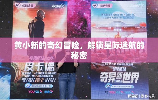 黃小新的星際迷航，解鎖奇幻冒險的秘密