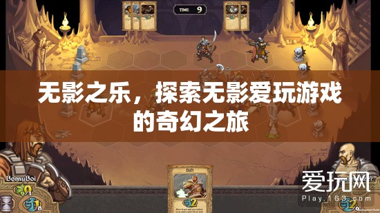 無影之樂，探索無影愛玩游戲的奇幻之旅
