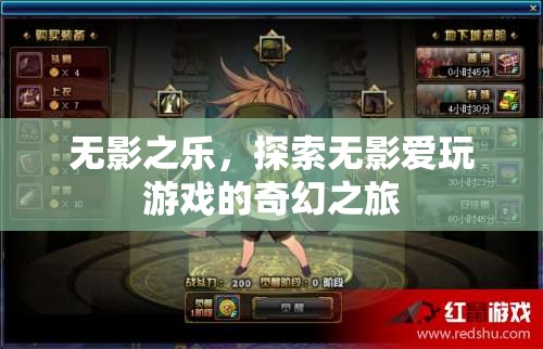 無影之樂，探索無影愛玩游戲的奇幻之旅