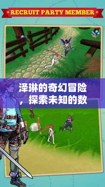 澤琳的數(shù)字世界奇幻之旅，探索未知的數(shù)字奇境
