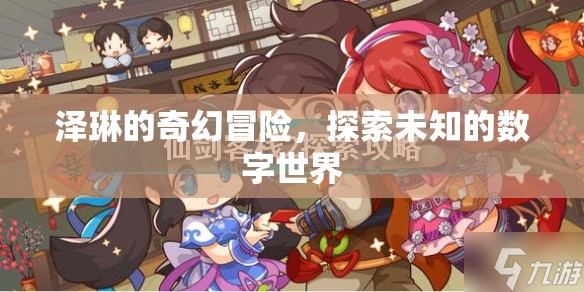 澤琳的數(shù)字世界奇幻之旅，探索未知的數(shù)字奇境