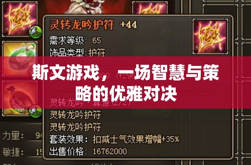 斯文游戲，智慧與策略的優(yōu)雅碰撞