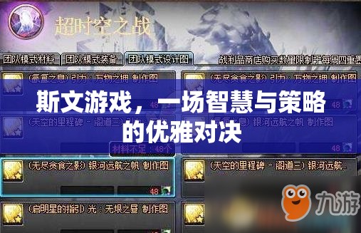 斯文游戲，智慧與策略的優(yōu)雅碰撞